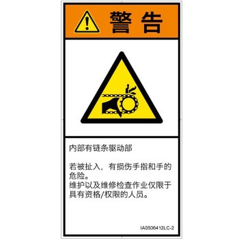 PL警告表示ラベル(ISO/SEMI準拠)│機械的な危険：駆動部(チェーン)│簡体字(タテ) SCREENクリエイティブコミュニケーションズ