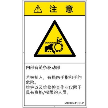 PL警告表示ラベル(ISO/SEMI準拠)│機械的な危険：駆動部(チェーン)│簡体字(タテ) SCREENクリエイティブコミュニケーションズ