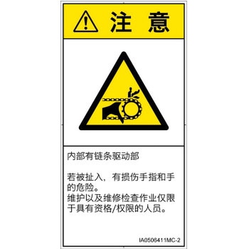 PL警告表示ラベル(ISO/SEMI準拠)│機械的な危険：駆動部(チェーン)│簡体字(タテ) SCREENクリエイティブコミュニケーションズ