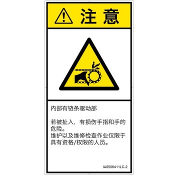 PL警告表示ラベル(ISO/SEMI準拠)│機械的な危険：駆動部(チェーン)│簡体字(タテ) SCREENクリエイティブコミュニケーションズ
