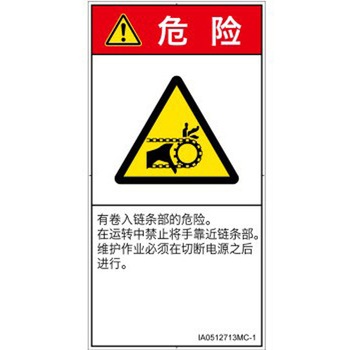 PL警告表示ラベル(ISO/SEMI準拠)│機械的な危険：駆動部(チェーン)│簡体字(タテ) SCREENクリエイティブコミュニケーションズ