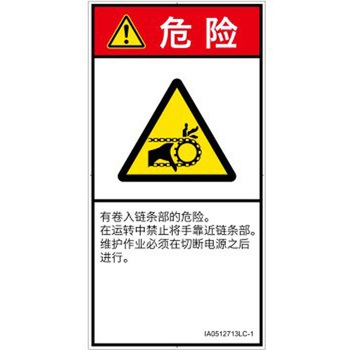 PL警告表示ラベル(ISO/SEMI準拠)│機械的な危険：駆動部(チェーン)│簡体字(タテ) SCREENクリエイティブコミュニケーションズ