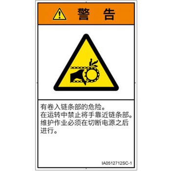 PL警告表示ラベル(ISO/SEMI準拠)│機械的な危険：駆動部(チェーン)│簡体字(タテ) SCREENクリエイティブコミュニケーションズ