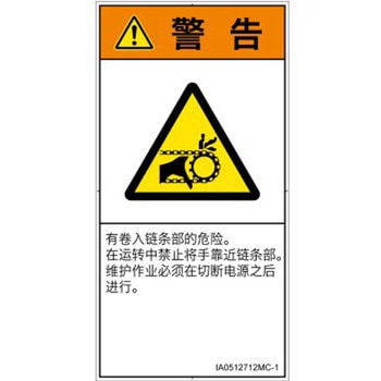 PL警告表示ラベル(ISO/SEMI準拠)│機械的な危険：駆動部(チェーン)│簡体字(タテ) SCREENクリエイティブコミュニケーションズ