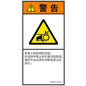 PL警告表示ラベル(ISO/SEMI準拠)│機械的な危険：駆動部(チェーン)│簡体字(タテ) SCREENクリエイティブコミュニケーションズ