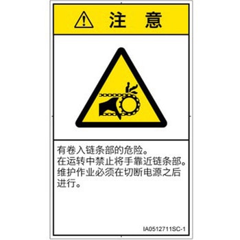 PL警告表示ラベル(ISO/SEMI準拠)│機械的な危険：駆動部(チェーン)│簡体字(タテ) SCREENクリエイティブコミュニケーションズ
