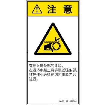 PL警告表示ラベル(ISO/SEMI準拠)│機械的な危険：駆動部(チェーン)│簡体字(タテ) SCREENクリエイティブコミュニケーションズ