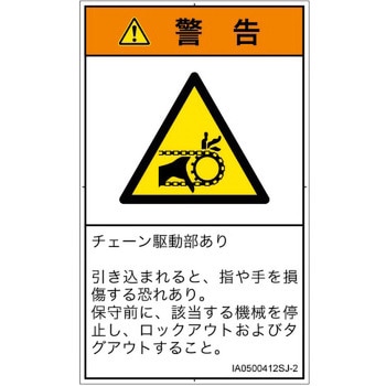 PL警告表示ラベル(ISO/SEMI準拠)│機械的な危険：駆動部(チェーン)│日本語(タテ) SCREENクリエイティブコミュニケーションズ