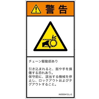 PL警告表示ラベル(ISO/SEMI準拠)│機械的な危険：駆動部(チェーン)│日本語(タテ) SCREENクリエイティブコミュニケーションズ