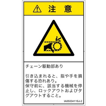 PL警告表示ラベル(ISO/SEMI準拠)│機械的な危険：駆動部(チェーン)│日本語(タテ) SCREENクリエイティブコミュニケーションズ