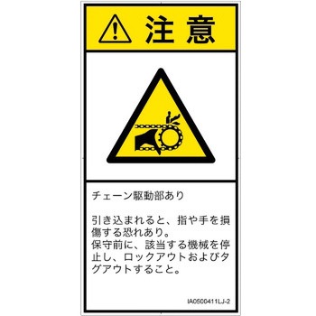 PL警告表示ラベル(ISO/SEMI準拠)│機械的な危険：駆動部(チェーン)│日本語(タテ) SCREENクリエイティブコミュニケーションズ