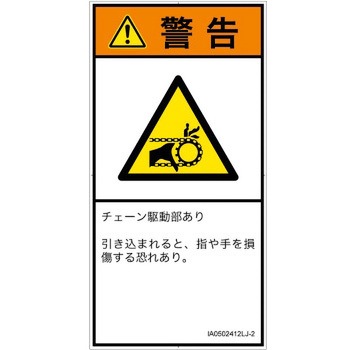 PL警告表示ラベル(ISO/SEMI準拠)│機械的な危険：駆動部(チェーン)│日本語(タテ) SCREENクリエイティブコミュニケーションズ