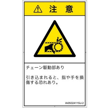 PL警告表示ラベル(ISO/SEMI準拠)│機械的な危険：駆動部(チェーン)│日本語(タテ) SCREENクリエイティブコミュニケーションズ