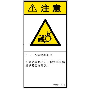 PL警告表示ラベル(ISO/SEMI準拠)│機械的な危険：駆動部(チェーン)│日本語(タテ) SCREENクリエイティブコミュニケーションズ