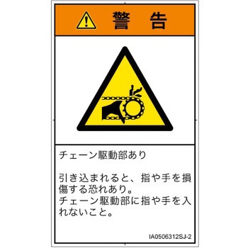 PL警告表示ラベル(ISO/SEMI準拠)│機械的な危険：駆動部(チェーン)│日本語(タテ) SCREENクリエイティブコミュニケーションズ