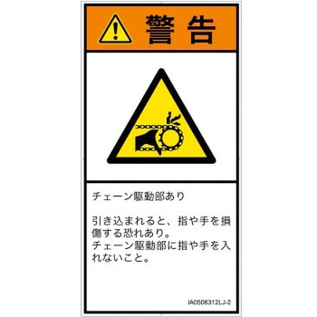 PL警告表示ラベル(ISO/SEMI準拠)│機械的な危険：駆動部(チェーン)│日本語(タテ) SCREENクリエイティブコミュニケーションズ