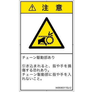 PL警告表示ラベル(ISO/SEMI準拠)│機械的な危険：駆動部(チェーン)│日本語(タテ) SCREENクリエイティブコミュニケーションズ