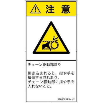 PL警告表示ラベル(ISO/SEMI準拠)│機械的な危険：駆動部(チェーン)│日本語(タテ) SCREENクリエイティブコミュニケーションズ