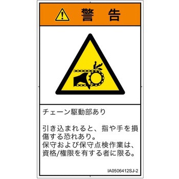 PL警告表示ラベル(ISO/SEMI準拠)│機械的な危険：駆動部(チェーン)│日本語(タテ) SCREENクリエイティブコミュニケーションズ