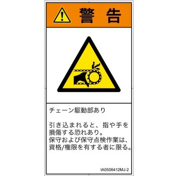 PL警告表示ラベル(ISO/SEMI準拠)│機械的な危険：駆動部(チェーン)│日本語(タテ) SCREENクリエイティブコミュニケーションズ