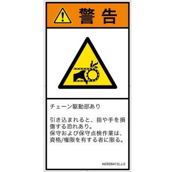 PL警告表示ラベル(ISO/SEMI準拠)│機械的な危険：駆動部(チェーン)│日本語(タテ) SCREENクリエイティブコミュニケーションズ