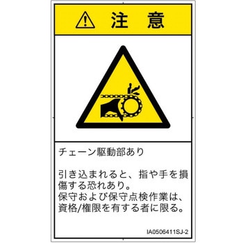 PL警告表示ラベル(ISO/SEMI準拠)│機械的な危険：駆動部(チェーン)│日本語(タテ) SCREENクリエイティブコミュニケーションズ