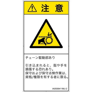 PL警告表示ラベル(ISO/SEMI準拠)│機械的な危険：駆動部(チェーン)│日本語(タテ) SCREENクリエイティブコミュニケーションズ