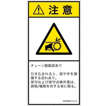 PL警告表示ラベル(ISO/SEMI準拠)│機械的な危険：駆動部(チェーン)│日本語(タテ) SCREENクリエイティブコミュニケーションズ