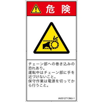 PL警告表示ラベル(ISO/SEMI準拠)│機械的な危険：駆動部(チェーン)│日本語(タテ) SCREENクリエイティブコミュニケーションズ