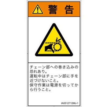 PL警告表示ラベル(ISO/SEMI準拠)│機械的な危険：駆動部(チェーン)│日本語(タテ) SCREENクリエイティブコミュニケーションズ