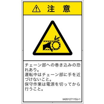 PL警告表示ラベル(ISO/SEMI準拠)│機械的な危険：駆動部(チェーン)│日本語(タテ) SCREENクリエイティブコミュニケーションズ