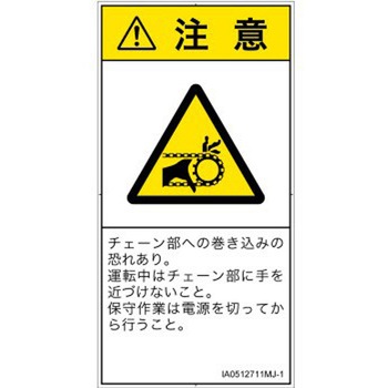 PL警告表示ラベル(ISO/SEMI準拠)│機械的な危険：駆動部(チェーン)│日本語(タテ) SCREENクリエイティブコミュニケーションズ