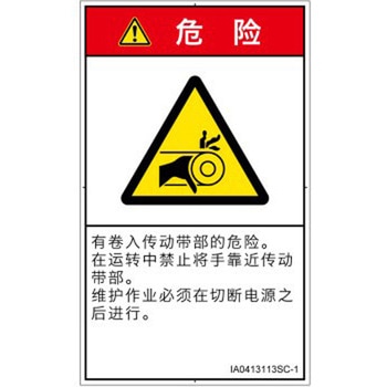 PL警告表示ラベル(ISO/SEMI準拠)│機械的な危険：駆動部(ベルト)│簡体字(タテ) SCREENクリエイティブコミュニケーションズ