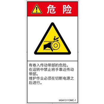 PL警告表示ラベル(ISO/SEMI準拠)│機械的な危険：駆動部(ベルト)│簡体字(タテ) SCREENクリエイティブコミュニケーションズ