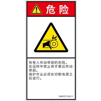 PL警告表示ラベル(ISO/SEMI準拠)│機械的な危険：駆動部(ベルト)│簡体字(タテ) SCREENクリエイティブコミュニケーションズ