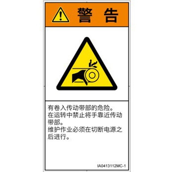 PL警告表示ラベル(ISO/SEMI準拠)│機械的な危険：駆動部(ベルト)│簡体字(タテ) SCREENクリエイティブコミュニケーションズ
