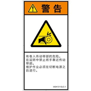 PL警告表示ラベル(ISO/SEMI準拠)│機械的な危険：駆動部(ベルト)│簡体字(タテ) SCREENクリエイティブコミュニケーションズ