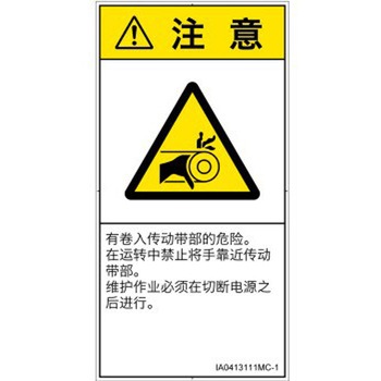 PL警告表示ラベル(ISO/SEMI準拠)│機械的な危険：駆動部(ベルト)│簡体字(タテ) SCREENクリエイティブコミュニケーションズ