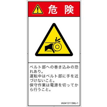 PL警告表示ラベル(ISO/SEMI準拠)│機械的な危険：駆動部(ベルト)│日本語(タテ) SCREENクリエイティブコミュニケーションズ