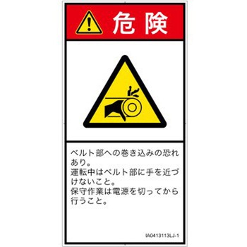 PL警告表示ラベル(ISO/SEMI準拠)│機械的な危険：駆動部(ベルト)│日本語(タテ) SCREENクリエイティブコミュニケーションズ