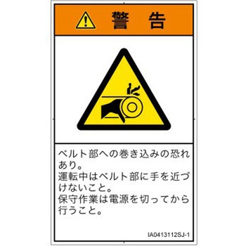 PL警告表示ラベル(ISO/SEMI準拠)│機械的な危険：駆動部(ベルト)│日本語(タテ) SCREENクリエイティブコミュニケーションズ