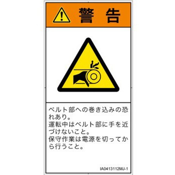 PL警告表示ラベル(ISO/SEMI準拠)│機械的な危険：駆動部(ベルト)│日本語(タテ) SCREENクリエイティブコミュニケーションズ