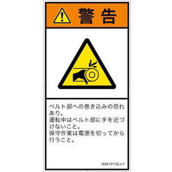 PL警告表示ラベル(ISO/SEMI準拠)│機械的な危険：駆動部(ベルト)│日本語(タテ) SCREENクリエイティブコミュニケーションズ