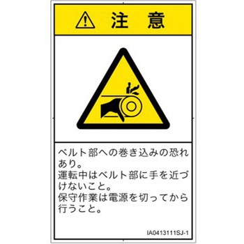 PL警告表示ラベル(ISO/SEMI準拠)│機械的な危険：駆動部(ベルト)│日本語(タテ) SCREENクリエイティブコミュニケーションズ