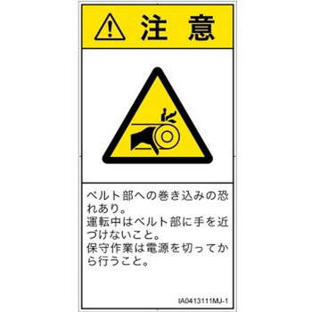 PL警告表示ラベル(ISO/SEMI準拠)│機械的な危険：駆動部(ベルト)│日本語(タテ) SCREENクリエイティブコミュニケーションズ