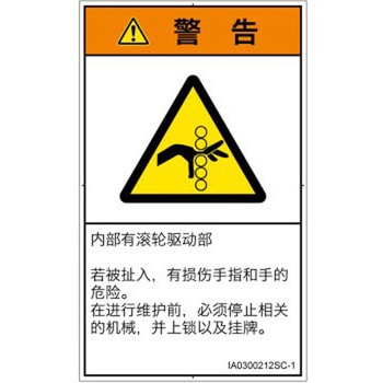 PL警告表示ラベル(ISO/SEMI準拠)│機械的な危険：駆動部(ローラ)│簡体字(タテ) SCREENクリエイティブコミュニケーションズ
