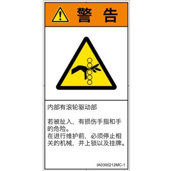 PL警告表示ラベル(ISO/SEMI準拠)│機械的な危険：駆動部(ローラ)│簡体字(タテ) SCREENクリエイティブコミュニケーションズ