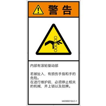 PL警告表示ラベル(ISO/SEMI準拠)│機械的な危険：駆動部(ローラ)│簡体字(タテ) SCREENクリエイティブコミュニケーションズ