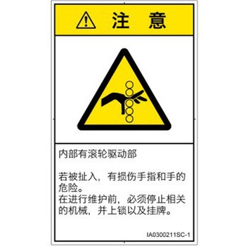 PL警告表示ラベル(ISO/SEMI準拠)│機械的な危険：駆動部(ローラ)│簡体字(タテ) SCREENクリエイティブコミュニケーションズ
