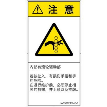 PL警告表示ラベル(ISO/SEMI準拠)│機械的な危険：駆動部(ローラ)│簡体字(タテ) SCREENクリエイティブコミュニケーションズ